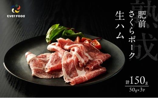 生ハム 肥前さくらポーク 約50g×3P 豚ハム 豚肉佐賀県鳥栖市21000肉加工肉(ハム・ソーセージ等)