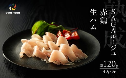 生ハム SAGAルージュ 赤どり生ハム (みつせ鶏使用) 約40g×3P セット 鶏ハム 鶏肉佐賀県鳥栖市19000肉加工肉(ハム・ソーセージ等)
