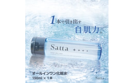 メンズ コスメ オールインワン 化粧水 Satta 150ml×1本 美容佐賀県鳥栖市12000雑貨・日用品化粧水・乳液・美容品