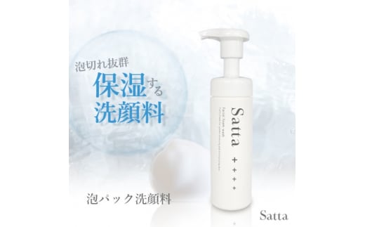 美容 泡洗顔料 Satta 150ml 泡石鹸 メンズ コスメ佐賀県鳥栖市10000雑貨・日用品バス・洗面用品