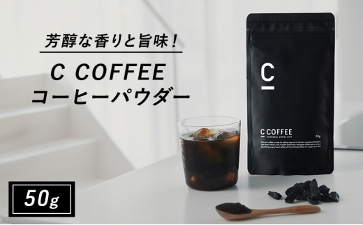 コーヒー チャコールコーヒー C COFFEE コーヒーパウダー 50g佐賀県鳥栖市10000お茶・飲料コーヒー・紅茶