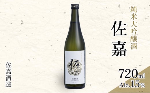 日本酒 佐嘉酒造 『佐嘉』 純米大吟醸 720ml お酒 アルコール佐賀県鳥栖市14500酒・アルコール日本酒