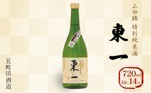 日本酒 五町田酒造 東一 山田錦 特別純米酒 720ml お酒 アルコール佐賀県鳥栖市9000酒・アルコール日本酒