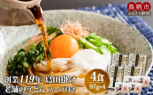 うどん 創業119年 老舗の味 うどん4食 福山製麺の饂飩 国産 乾麺 個包装 簡単調理 常備食 備蓄 保存食佐賀県鳥栖市3000麺うどん