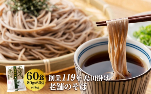そば 創業119年 老舗の味 そば60食 福山製麺の蕎麦 国産 乾麺 個包装 簡単調理 常備食 備蓄 保存食 お取り寄せ佐賀県鳥栖市20000麺そば