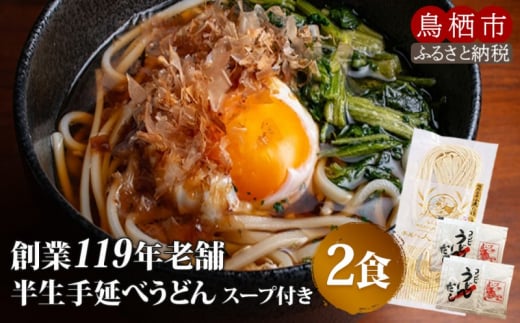 半生 うどん 手延べ人力うどん 2食入り 創業明治38年 福山製麺の饂飩 国産 個包装 簡単調理 常備食 お取り寄せ佐賀県鳥栖市3000麺うどん