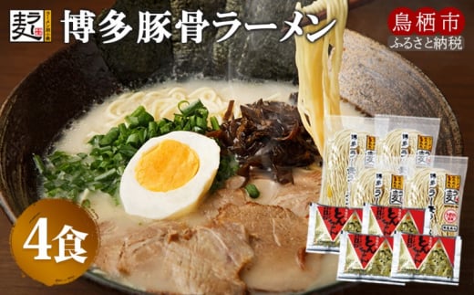 ラーメン 博多豚骨ラー麦ラーメン 4食 半生ラー麦麺 創業明治38年 福山製麺の拉麺 個包装 簡単調理 お取り寄せ佐賀県鳥栖市3000麺ラーメン