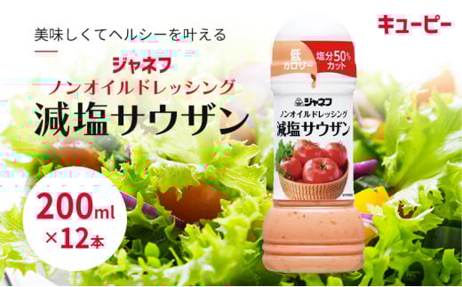 ドレッシング キューピー JNFノンオイルドレッシング 減塩 サウザン 200ml×12本 調味料佐賀県鳥栖市13000調味料・油ドレッシング