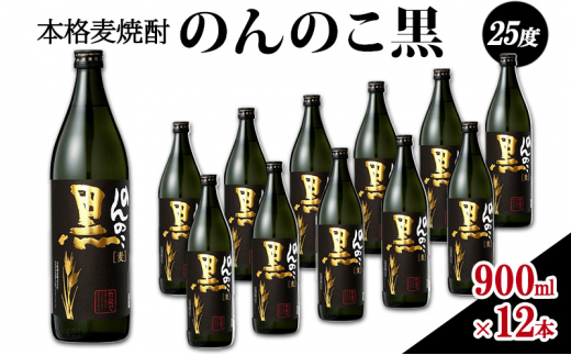 焼酎 本格 麦焼酎 のんのこ黒 25度 900ml瓶×12本 お酒 酒 アルコール佐賀県鳥栖市40000酒・アルコール焼酎