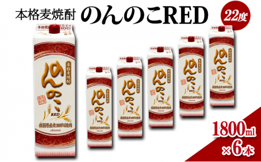 焼酎 本格 麦焼酎 のんのこRED 22度 1800mlパック×6本 お酒 酒 アルコール佐賀県鳥栖市32000酒・アルコール焼酎