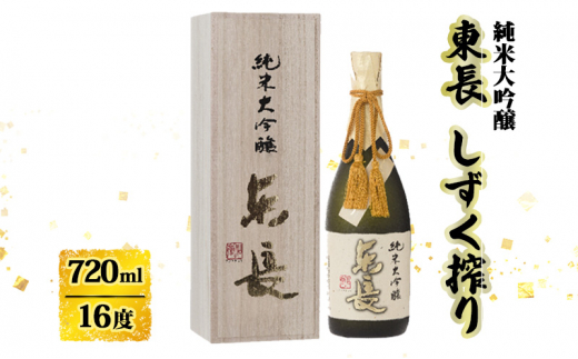 日本酒 純米大吟醸 東長 しずく搾り 720ml お酒 酒 アルコール佐賀県鳥栖市26500酒・アルコール日本酒