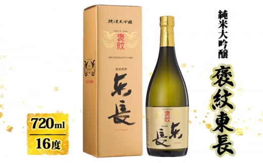 日本酒 褒紋東長 純米大吟醸酒 720ml お酒 酒 アルコール佐賀県鳥栖市13000酒・アルコール日本酒
