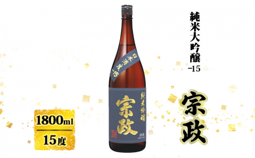 日本酒 宗政 純米吟醸-15 1800ml お酒 酒 アルコール 純米吟醸佐賀県鳥栖市12500酒・アルコール日本酒