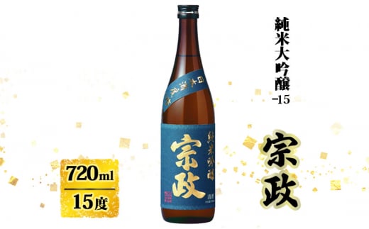 日本酒 宗政 純米吟醸-15 720ml お酒 酒 アルコール 純米吟醸佐賀県鳥栖市8000酒・アルコール日本酒
