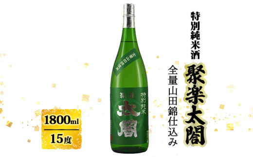 日本酒 聚楽太閤 特別純米酒 全量 山田錦 1800ml お酒 酒 アルコール佐賀県鳥栖市13000酒・アルコール日本酒