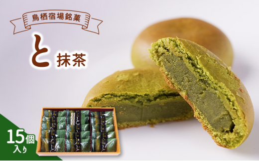 お菓子 鳥栖宿場銘菓 「と」 抹茶 15個入り 菓子 銘菓 ※配送不可:北海道、沖縄、離島佐賀県鳥栖市11000菓子・スイーツその他 洋菓子