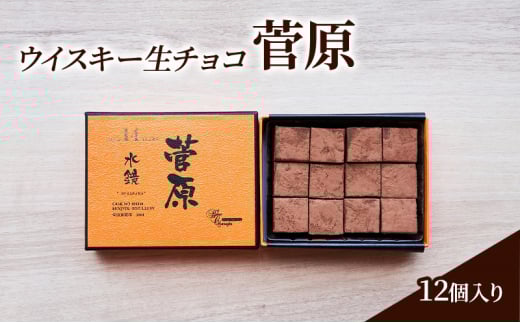 チョコレート ウイスキー 生チョコ 「菅原」12個入り チョコ ※配送不可:北海道、沖縄、離島佐賀県鳥栖市10000菓子・スイーツその他 洋菓子