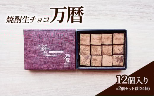チョコレート 焼酎 生チョコ 「万暦」12個入り×2個 セット (合計24個) チョコ ※配送不可:北海道、沖縄、離島佐賀県鳥栖市14000菓子・スイーツその他 洋菓子