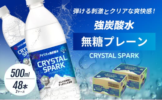 炭酸 CRYSTAL SPARK クリスタルスパーク 炭酸水 無糖 プレーン 500ml×48本 飲料 ※配送不可:沖縄、離島佐賀県鳥栖市8500お茶・飲料その他 お茶・飲料