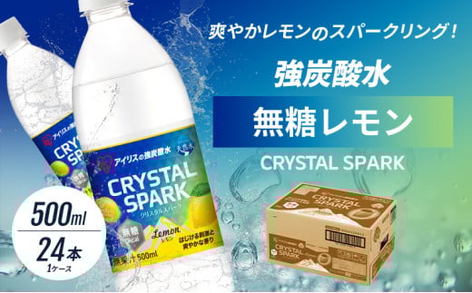 炭酸 CRYSTAL SPARK クリスタルスパーク 炭酸水 無糖 レモン 500ml×24本 飲料 ※配送不可:沖縄、離島佐賀県鳥栖市5000お茶・飲料その他 お茶・飲料