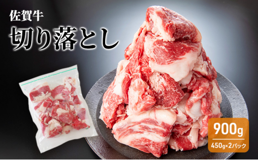 牛肉 佐賀牛 切り落とし 900g 牛 お肉 肉 ※配送不可:離島佐賀県鳥栖市14700肉牛肉