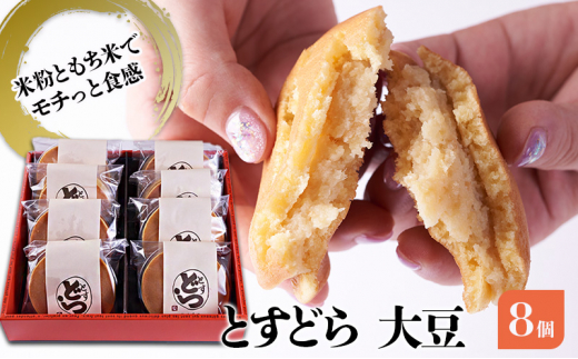 どら焼き とすどら 大豆あん 8個入り どらやき ※配送不可:北海道、沖縄、離島佐賀県鳥栖市11000菓子・スイーツその他 和菓子