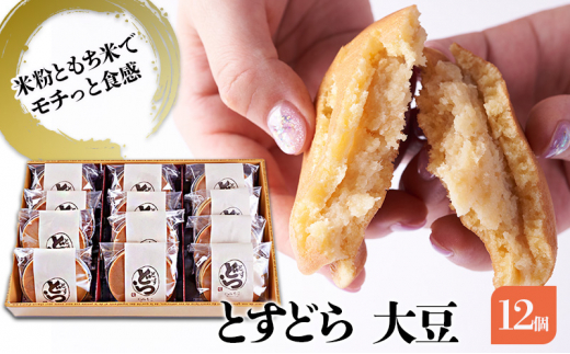 どら焼き とすどら 大豆あん 12個入り どらやき ※配送不可:北海道、沖縄、離島佐賀県鳥栖市13500菓子・スイーツその他 和菓子