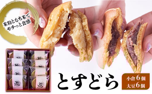どら焼き とすどら 12個入り (小倉あん6個、大豆あん6個) どらやき セット ※配送不可:北海道、沖縄、離島佐賀県鳥栖市13500菓子・スイーツその他 和菓子