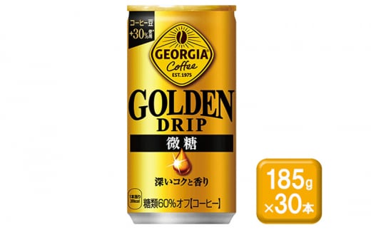 コーヒー ジョージア ゴールデンドリップ 微糖 185g缶×30本 缶コーヒー 珈琲 飲料佐賀県鳥栖市11000お茶・飲料コーヒー・紅茶