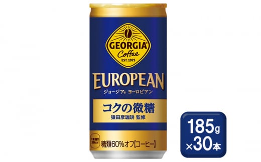コーヒー ジョージア ヨーロピアンコクの微糖 185g缶×30本 缶コーヒー 珈琲 微糖 飲料佐賀県鳥栖市11000お茶・飲料コーヒー・紅茶