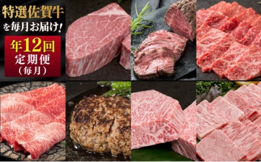 定期便 年12回 特選!佐賀牛が毎月届く定期便!! 佐賀牛 牛肉 ※配送不可:北海道・沖縄・離島佐賀県鳥栖市300000肉牛肉