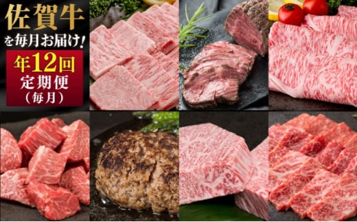 定期便 年12回 佐賀牛が毎月届く定期便!! 佐賀牛 牛肉 ※配送不可:北海道・沖縄・離島佐賀県鳥栖市240000肉牛肉