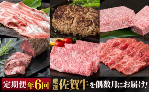 定期便 隔月 偶数月 年6回 厳選 佐賀牛が偶数月に届く定期便!! 佐賀牛 牛肉 ※配送不可:北海道・沖縄・離島佐賀県鳥栖市135000肉牛肉