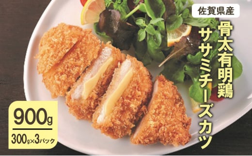 佐賀県産 骨太 有明鶏 ササミチーズカツ 900g (300g×3パック) 鶏 鶏肉 カツ ササミ チーズ 肉 お肉佐賀県鳥栖市10000肉その他 肉