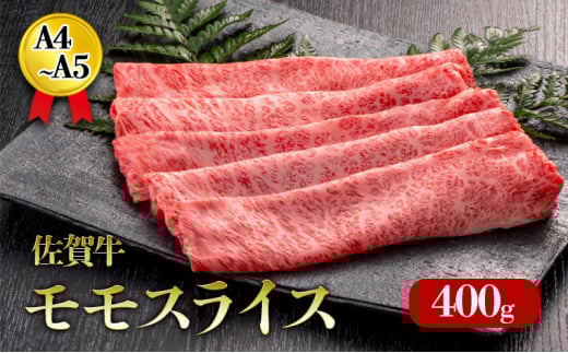佐賀牛 モモスライス 400g A4〜A5 霜降り すき焼き しゃぶしゃぶ 肉 お肉 牛 牛肉 和牛佐賀県鳥栖市15000肉牛肉