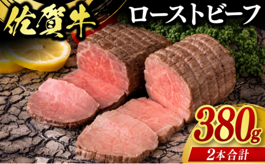 佐賀牛 ローストビーフ 380g (2個合計) ※配送不可:北海道、沖縄県、離島佐賀県鳥栖市21000肉牛肉