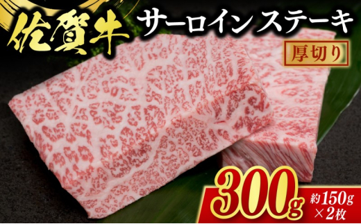 佐賀牛 厚切り サーロインステーキ 2枚 ※配送不可:北海道、沖縄県、離島佐賀県鳥栖市25000肉牛肉