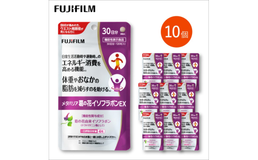 サプリ 富士フイルム 《 サプリメント 》 メタバリア葛の花イソフラボンEX 30日分 10個セット 機能性表示食品 メタバリア イソフラボン 健康佐賀県鳥栖市165000鍋セット・総菜・加工食品その
