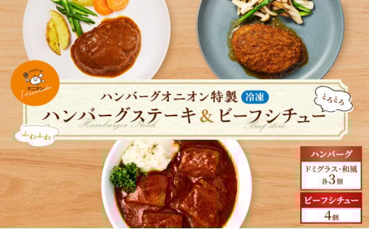 冷凍 九州産牛豚肉と佐賀産玉ねぎを使った手作りの味 ふわふわハンバーグ6個&ビーフシチュー4個佐賀県鳥栖市40000肉加工肉(ハム・ソーセージ等)