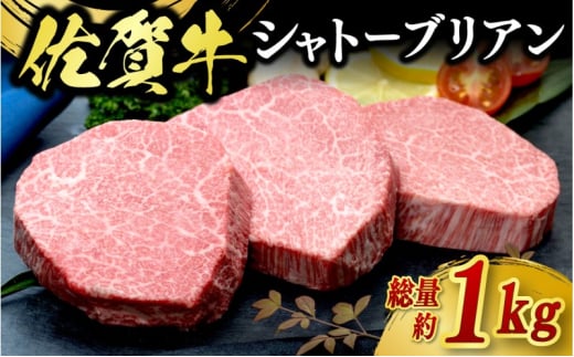 牛肉 佐賀牛 シャトーブリアン 1kg 牛 肉 黒毛和牛 ステーキ 希少部位 霜降り 艶さし ※配送不可:北海道、沖縄、離島佐賀県鳥栖市200000肉牛肉
