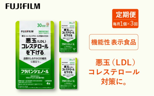 定期便 3ヶ月 サブリ 富士フイルム 《 サプリメント 》 フラバンジェノール 30日分 機能性表示食品 コレステロール 健康佐賀県鳥栖市46000鍋セット・総菜・加工食品その他 鍋セット・総菜・