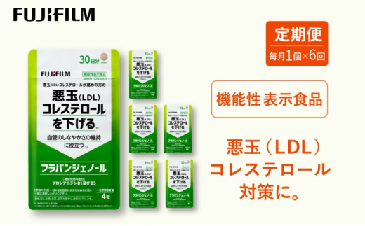 定期便 6ヶ月 サプリ 富士フイルム 《 サプリメント 》 フラバンジェノール 30日分 機能性表示食品 コレステロール 健康佐賀県鳥栖市92000鍋セット・総菜・加工食品その他 鍋セット・総菜・