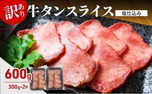 訳あり 牛タン スライス 塩仕込み 600g (300g×2PC) 肉 お肉 牛肉 タン佐賀県鳥栖市18000肉牛肉