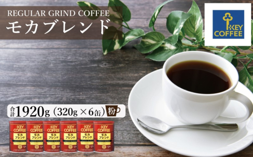 キーコーヒー 缶 モカブレンド 320g×6缶 粉 KEY COFFEE まとめ買い おまとめ セット 珈琲 コーヒー佐賀県鳥栖市25000お茶・飲料コーヒー・紅茶
