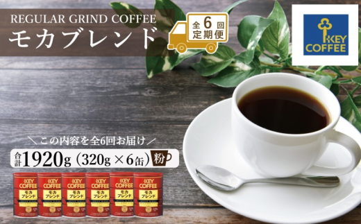  6 u L[R[q[  Juh 320g×6 Zbg  KEY COFFEE  R[q[ꌧs150000ER[q[Eg