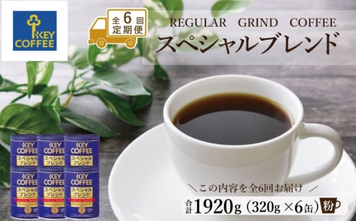 定期便 6回 隔月 キーコーヒー 缶 スペシャルブレンド 320g×6缶 セット 粉 KEY COFFEE 珈琲 コーヒー佐賀県鳥栖市150000お茶・飲料コーヒー・紅茶