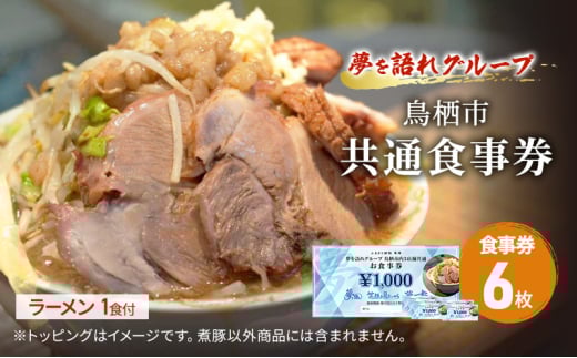 ラーメン 夢を語れ グループ 鳥栖市内共通食事券 6,000円分 (1,000円×6枚)+ラーメン1食セット 極太麺 ガッツリ系ラーメン G系佐賀県鳥栖市32000麺ラーメン