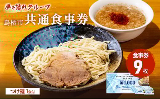 ラーメン 夢を語れ グループ 鳥栖市内共通食事券 9,000円分 (1,000円×9枚) つけ麺 1食セット 極太麺 ガッツリ系ラーメン G系佐賀県鳥栖市42000麺ラーメン
