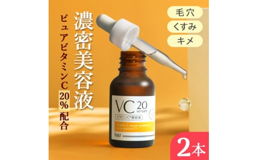 美容 ILUS ビタミンC 美容液 VC20セラム 20ml 2個セット 高濃度 20%配合  毛穴 ビタミンC誘導体 レチノール 配合※配送不可:沖縄、離島佐賀県鳥栖市20000雑貨・日用品化粧水・乳液・美容品