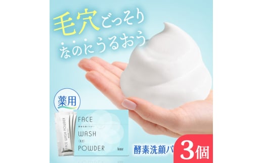 ILUS 薬用 酵素洗顔パウダー(0.8g×30包)3個セット 毛穴の黒ずみケア ニキビを予防 医薬部外品 13種類の植物成分佐賀県鳥栖市15500雑貨・日用品バス・洗面用品